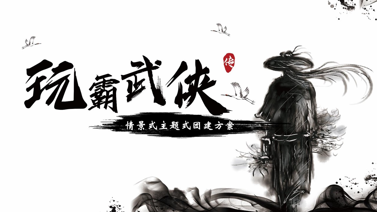 數(shù)字團(tuán)建 玩霸江湖 頭號玩家9.JPG