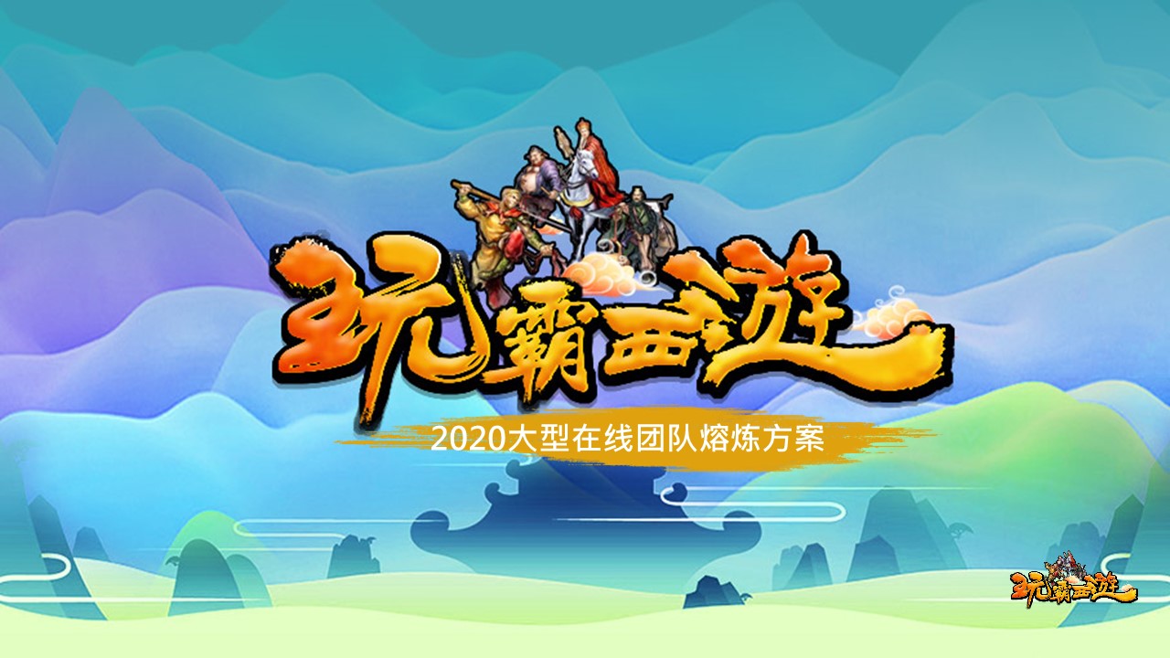 數(shù)字團(tuán)建 玩霸江湖 頭號玩家11.JPG