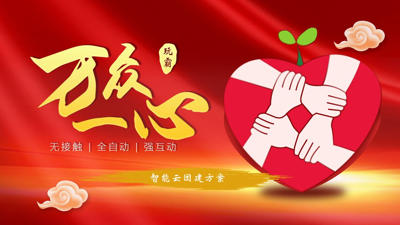 數(shù)字團(tuán)建 玩霸江湖 頭號玩家13.JPG