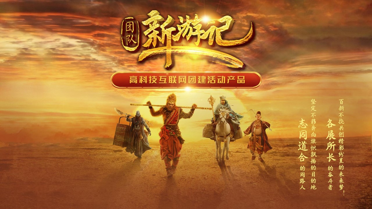 團(tuán)隊(duì)新游記 西游記團(tuán)建1.JPG