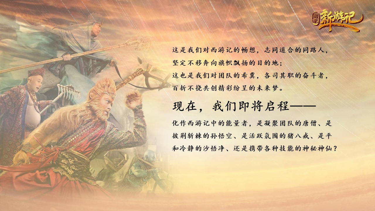 核舟團(tuán)隊(duì)新游記 西游記團(tuán)建3.JPG