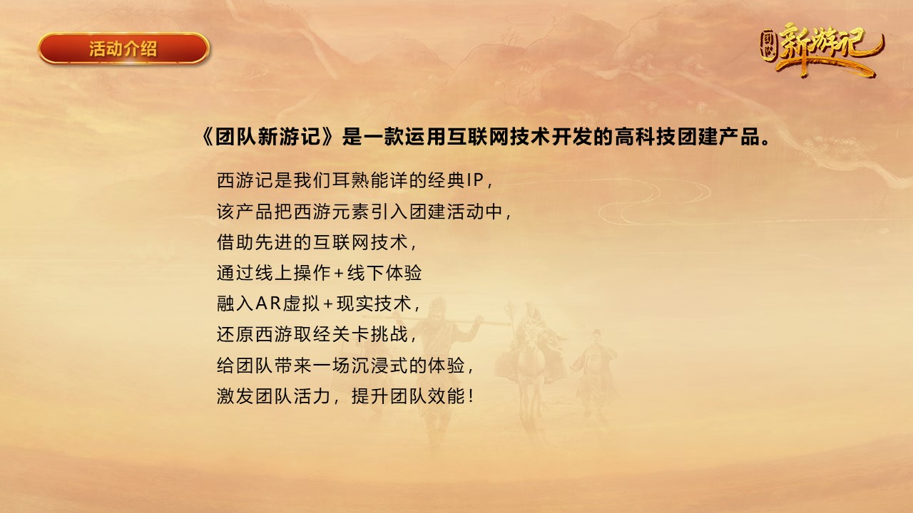 核舟團(tuán)隊(duì)新游記 西游記團(tuán)建4.JPG