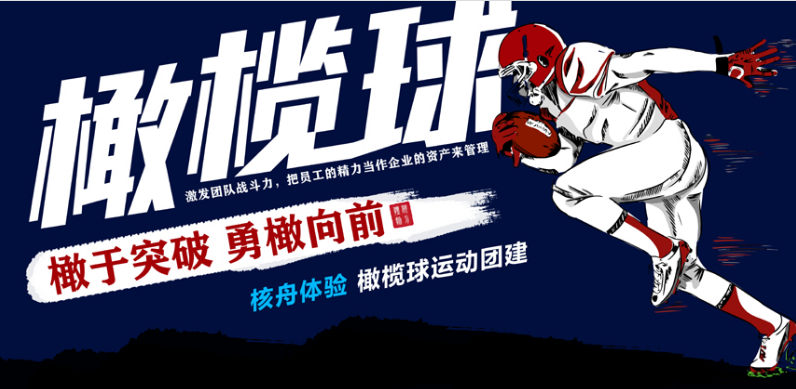 勇“橄”直前 | 讓核舟體驗為你和公司組建一支勇敢的戰(zhàn)隊！