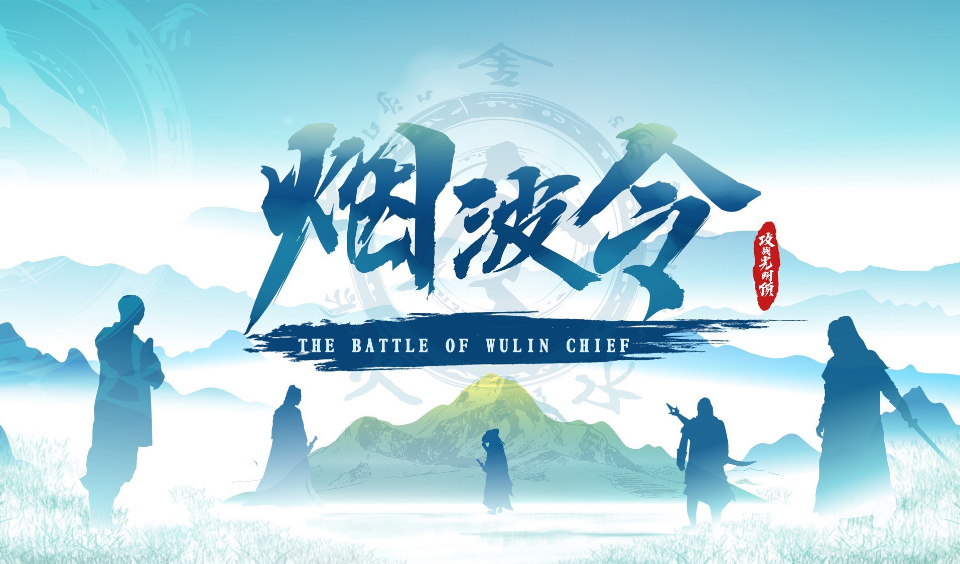 數(shù)字團(tuán)建-煙波令