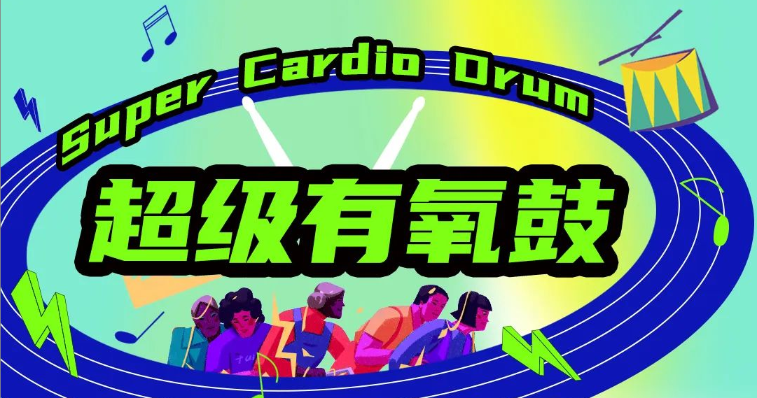 超級有氧鼓 Super Cardlo Orum