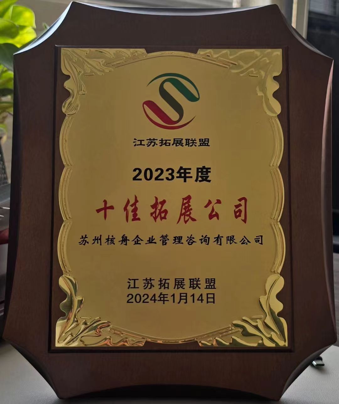 江蘇省十佳拓展公司