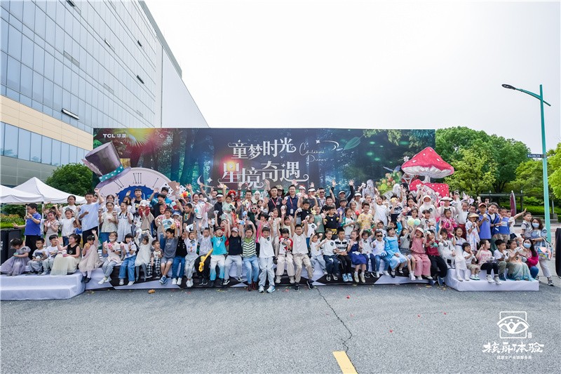 童夢(mèng)時(shí)光 星境奇遇| TCL華星六一家庭開(kāi)放日