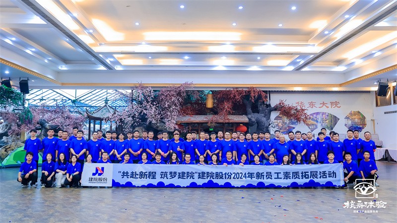 共赴新程 筑夢(mèng)建院|建院股份2024年新員工素質(zhì)拓展活動(dòng)