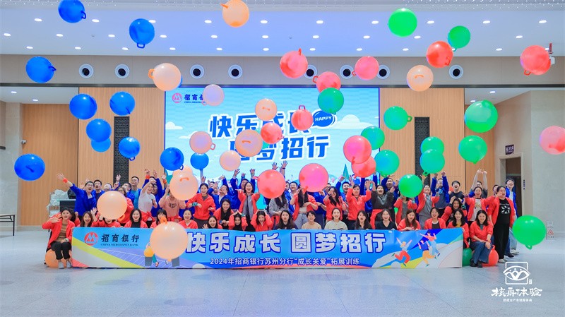快樂(lè)成長(zhǎng) 圓夢(mèng)招行|2024招商銀行蘇州分行“成長(zhǎng)關(guān)愛(ài)”拓展訓(xùn)練