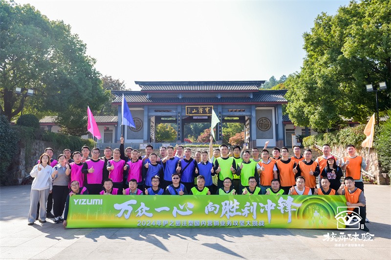 萬(wàn)眾一心 向勝利沖鋒|2024年伊之密攻堅(jiān)大挑戰(zhàn)