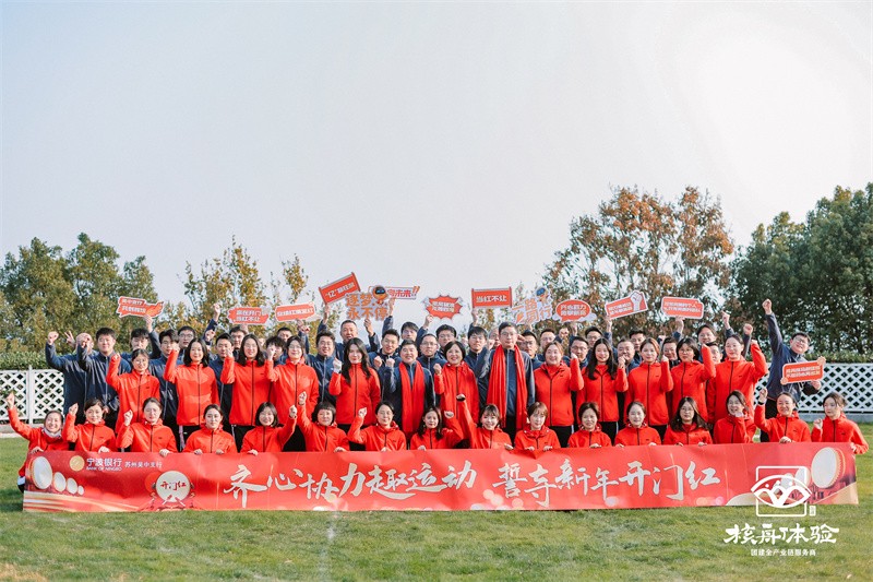 永心協(xié)力趣運(yùn)動 誓守新年開門紅|寧波銀行趣味運(yùn)動會