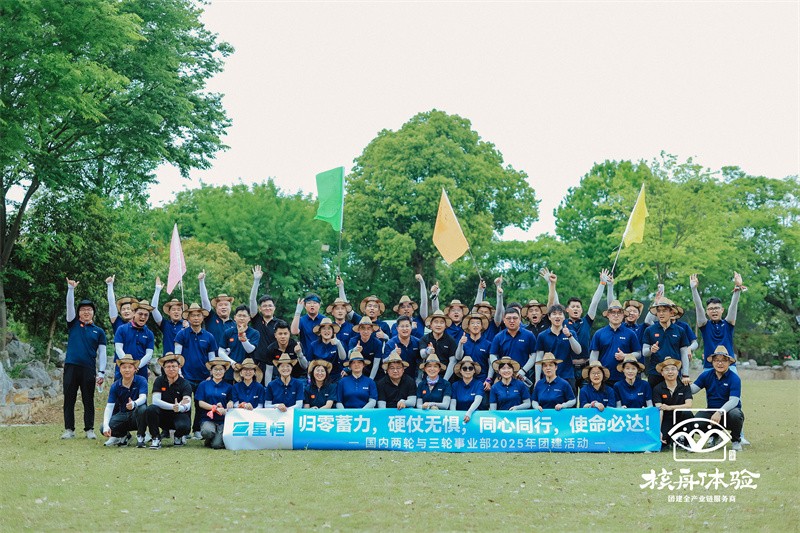 歸零蓄力，硬仗無懼；同心同行，使命必達|星恒2025年團建活動