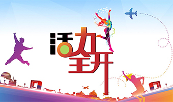 活力全開 企業(yè)全員賦能系列