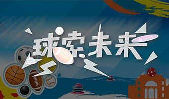 球索未來 體育運(yùn)動系列