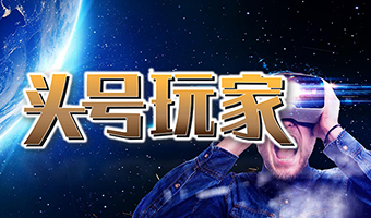 頭號玩家 數(shù)字科技系列