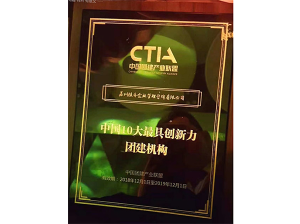 中國10大最具創新力團建機構