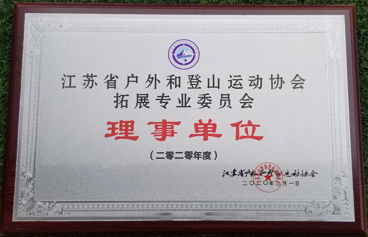 江蘇省登協拓展專業委員會理事單位