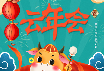 2021數(shù)字云年會 云團(tuán)建  線上年會全流程定制