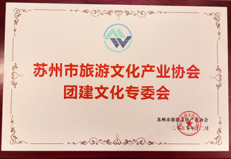 蘇州旅游文化產業協會團建文化專委會會長單位