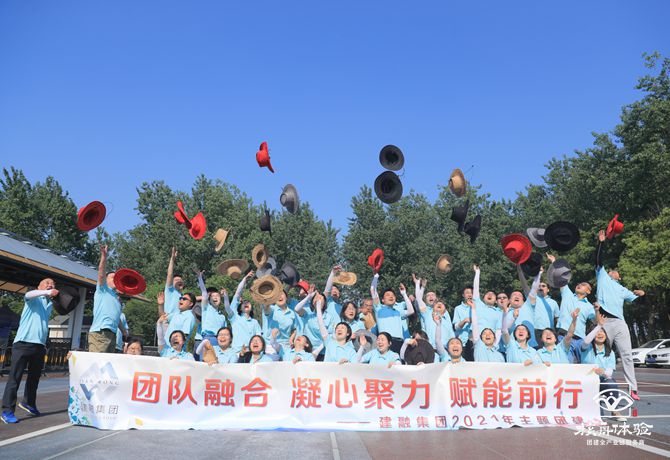 建融集團“團隊融合，凝心聚力，賦能前行”主題團建