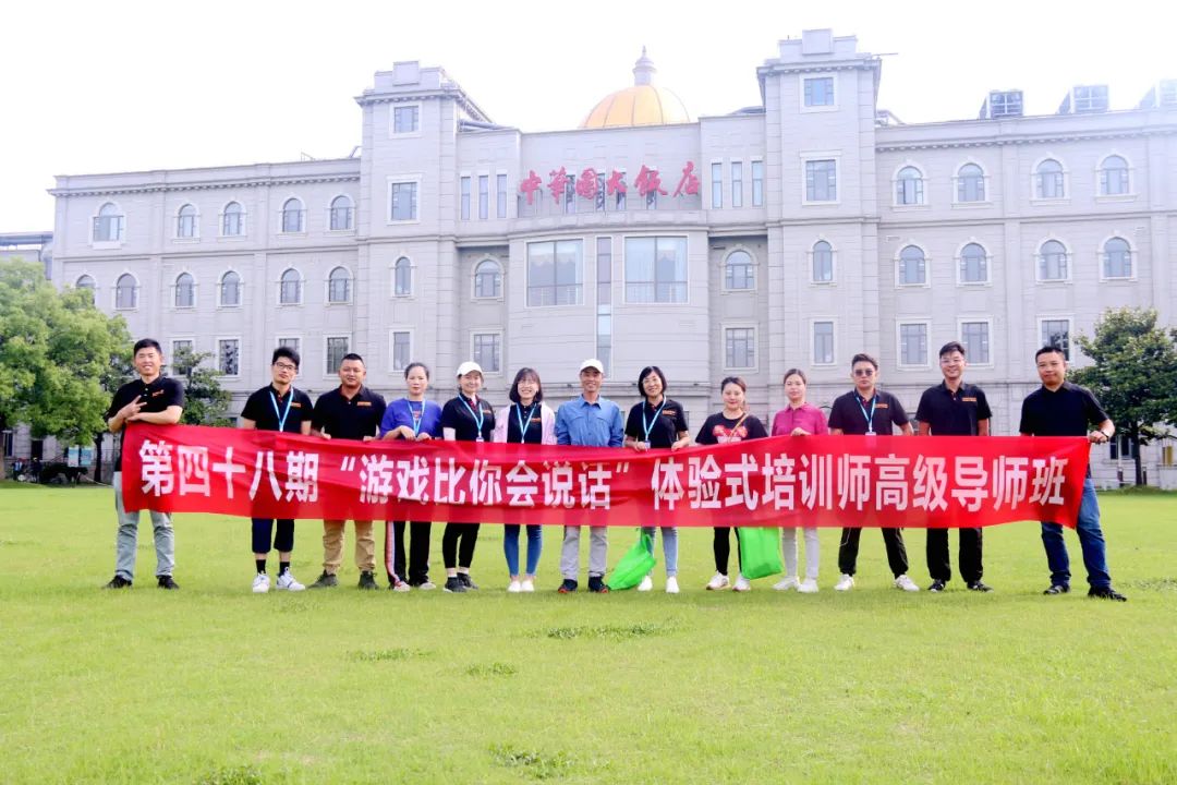 參加第48期《游戲比你會說話》團建拓展培訓(xùn)師班后的心得體會！