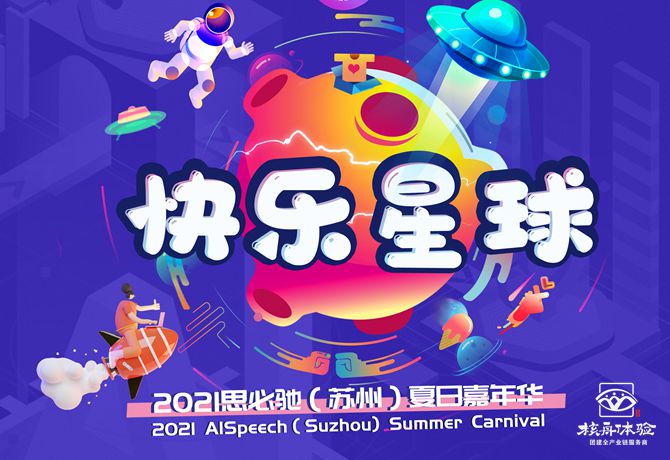 思必馳主題家庭日親子嘉年華圓滿成功