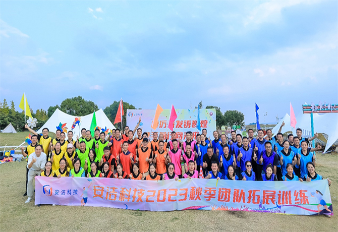 安潔科技2023“踔厲奮發鑄輝煌，攜手前行向未來“秋季團隊拓展訓練