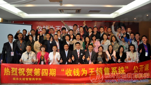 “收錢為王銷售系統”第四期 體驗式公開課圓滿結束！