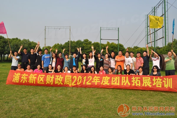 浦東財政局“合力制勝，溝通與凝聚”團隊戶外拓展培訓報道