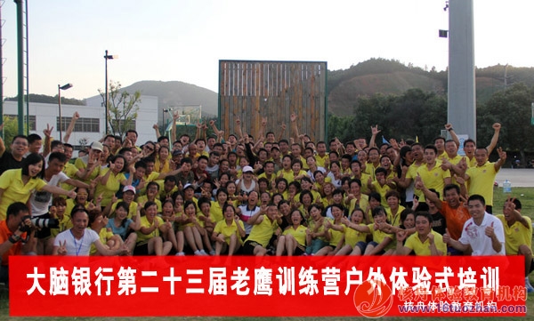 大腦銀行第23屆老鷹訓練營戶外體驗式培訓報道！