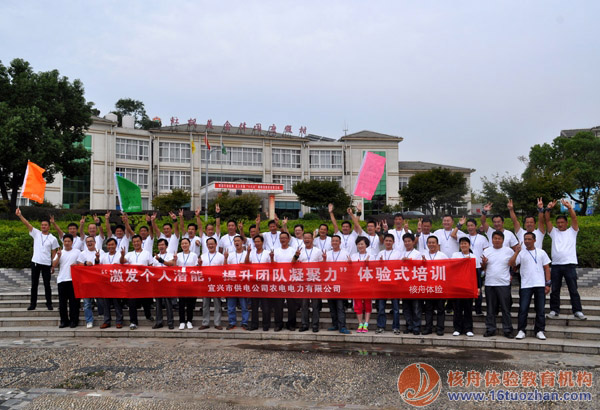 宜興農(nóng)電“引爆團隊合力“第一期戶外體驗式培訓圓滿結(jié)束！