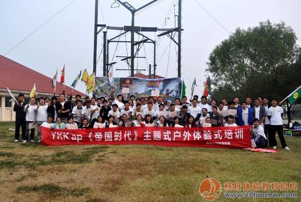 YKK ap 中國部門聯(lián)合參加《新帝國時代》主題式拓展培訓 現(xiàn)場報道！