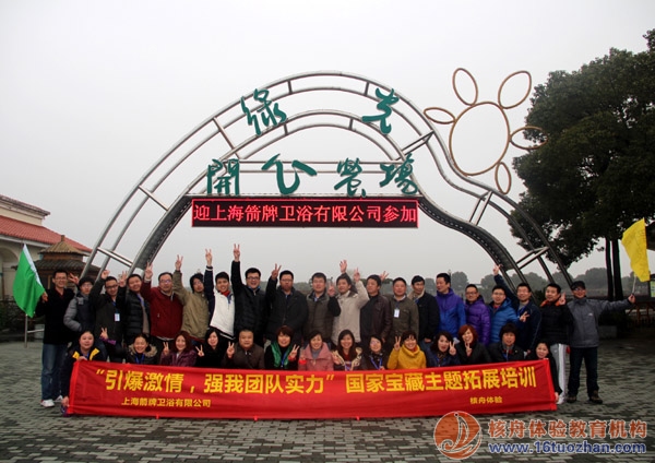 上海箭牌衛浴"引爆激情，強我團隊實力“國家寶藏主題拓展第四季報道！