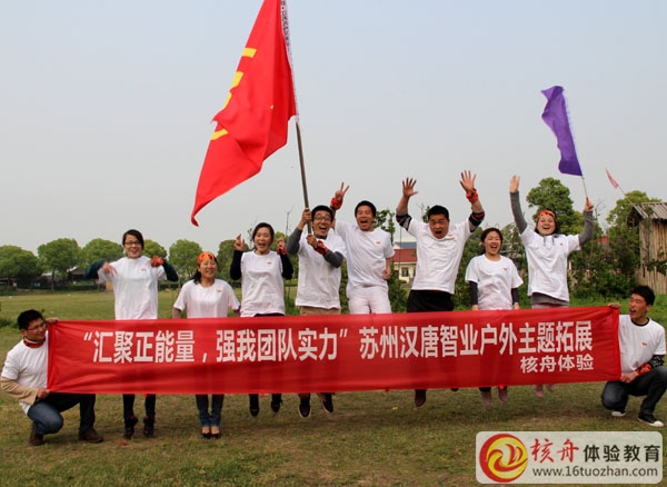 蘇州漢唐智業(yè)"匯聚正能量，強(qiáng)我團(tuán)隊(duì)實(shí)力“主題戶外體驗(yàn)式培訓(xùn)圓滿結(jié)束