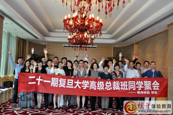 復(fù)旦大學(xué)高級(jí)總裁班同學(xué)聚會(huì)體驗(yàn)活動(dòng)策劃與實(shí)施圓滿結(jié)束