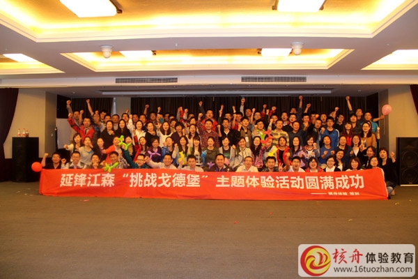 延鋒江森 智慧“挑戰(zhàn)戈德堡”室內(nèi)大型主題體驗(yàn)式培訓(xùn)圓滿成功！