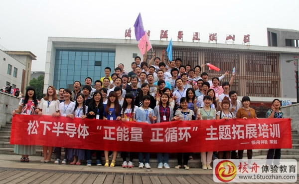 Panasonic ”正能量、正循環(huán)“主題體驗(yàn)式拓展培訓(xùn)取得圓滿成功