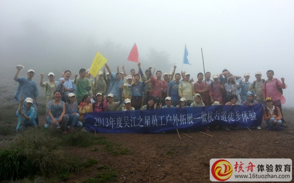 穿越徽杭古道徒步體驗(yàn)式拓展培訓(xùn)—吳江之星團(tuán)隊(duì)第一批圓滿結(jié)束