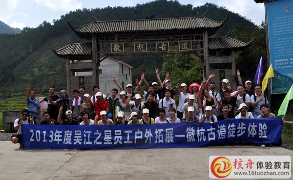 穿越徽杭古道徒步體驗(yàn)+拓展培訓(xùn)—吳江之星團(tuán)隊(duì)第二批圓滿結(jié)束