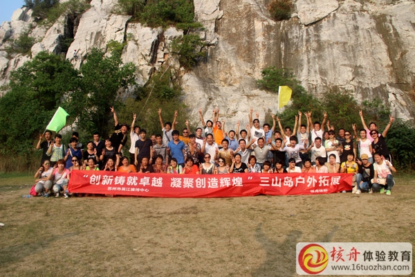 吳江接待中心”創(chuàng)新鑄就卓越  凝聚創(chuàng)造輝煌“三山島拓展培訓(xùn)報(bào)道