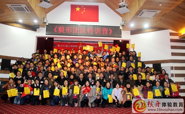 狼形培訓，領袖之道 第234期體驗式特訓營在上海圓滿結營