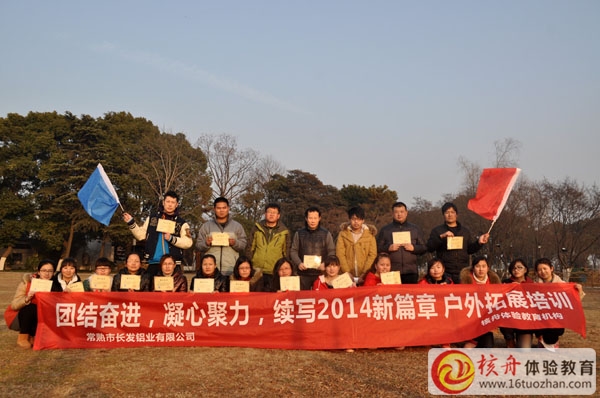 長發鋁業集團"團結奮進，凝心聚力”續寫2014新篇章 拓展培訓圓滿閉幕