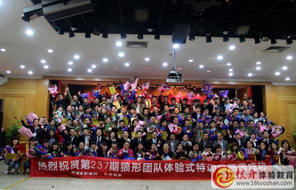 第237期 狼形團隊體驗式培訓特訓營 企業(yè)定制版 取得圓滿成功