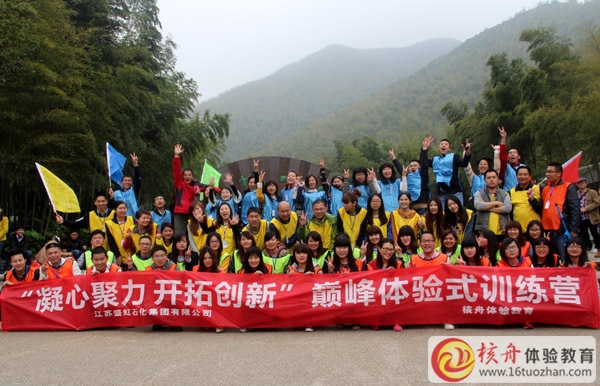 “凝心聚力，開拓創(chuàng)新”盛虹集團第一期 巔峰體驗營圓滿成功