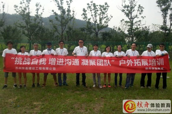 蘇州東基建設”挑戰自我 增進溝通 凝聚團隊“拓展培訓