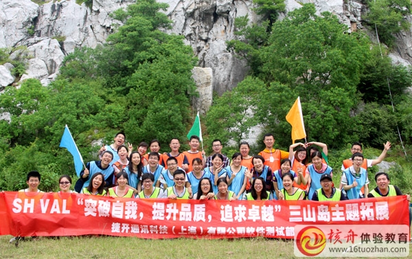 VAL上海公司"突破自我 提升品質(zhì) 追求卓越“三山島拓展圓滿成功
