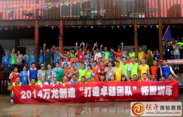 2014萬(wàn)龍制造”打造卓越團(tuán)隊(duì)“戶外拓展訓(xùn)練圓滿成功