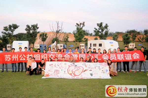 蘇州公益組織交流暨同心匯會員聯誼體驗活動圓滿結束