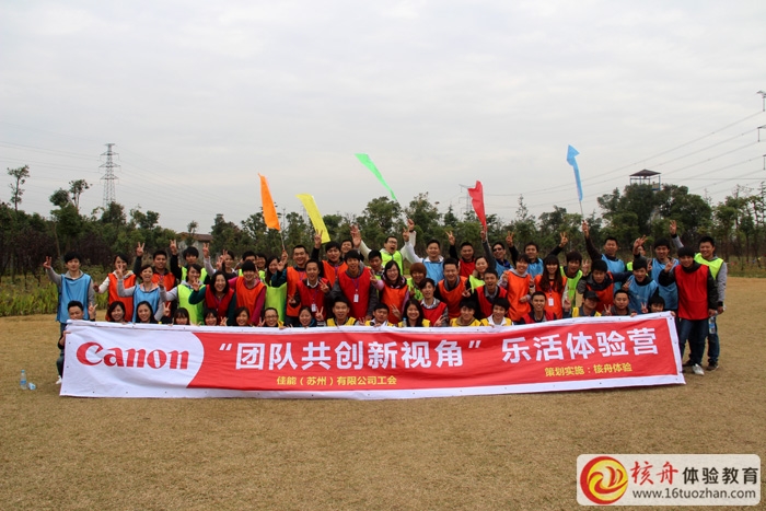 佳能蘇州公司 團隊共創新視角第二批戶外體驗式培訓圖文報道