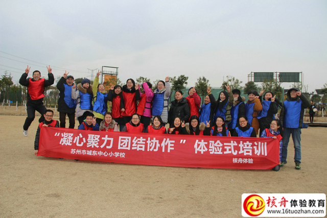蘇州城東小學教師“凝心聚力 團結協(xié)作”主題體驗式培訓